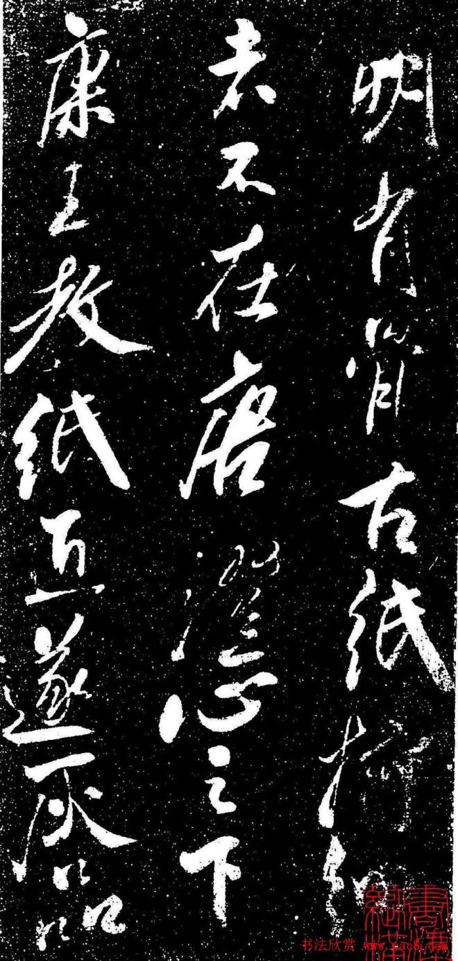 米芾行书《评纸帖》刻本苏黄米蔡