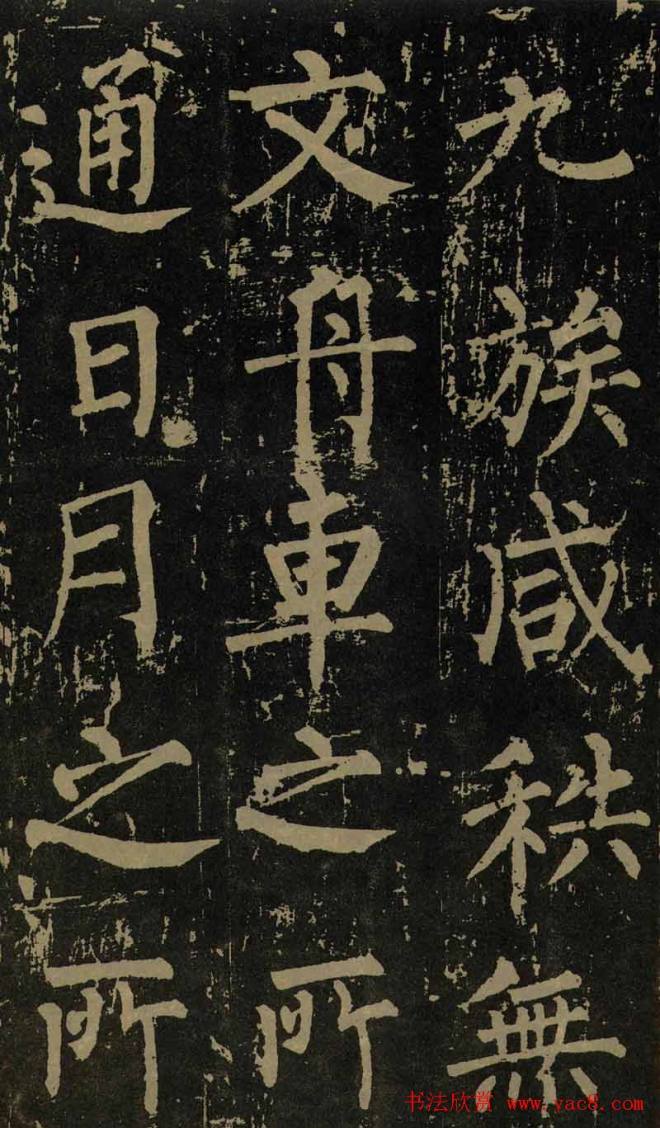 柳公权晚年书法《神策军碑》颜柳欧赵