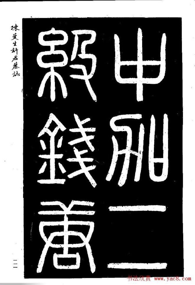 篆隶书法《陈曼生许君墓志铭》墓志塔铭