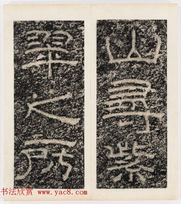 唐代隶书石刻《东海县郁林观东岩壁记》书法碑帖