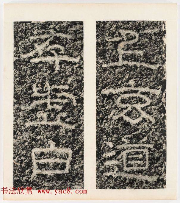 唐代隶书石刻《东海县郁林观东岩壁记》书法碑帖