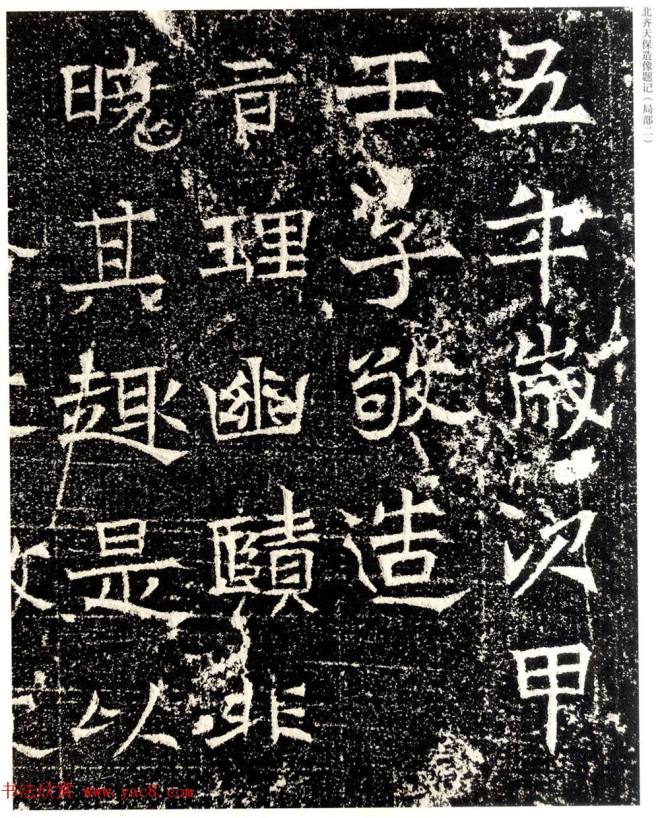 北齐天保五年造像题记原石拓本书法碑帖