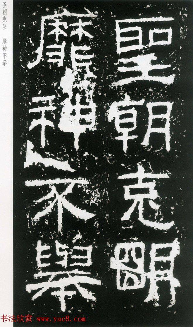 东汉隶书《封龙山颂》全图书法碑帖