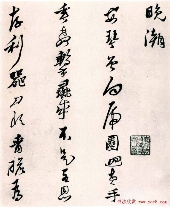 黄道周行草书《山中杂咏》明清书家