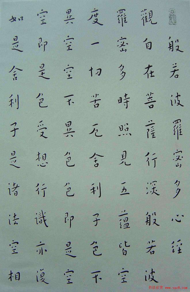 弘一法師書法《楷書心經》心经书法