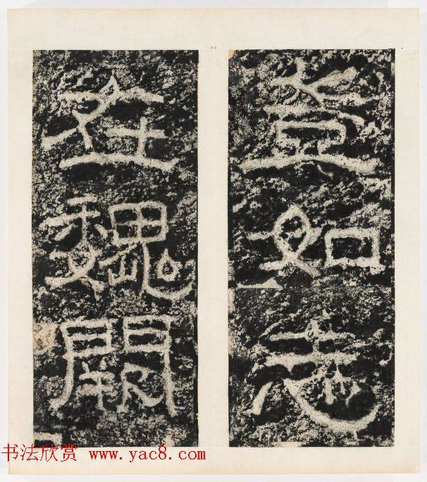 唐代隶书石刻《东海县郁林观东岩壁记》书法碑帖