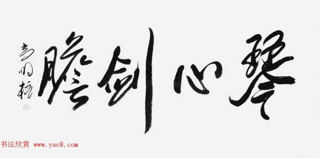 《中国近现代名家书法集—高明柱》大红袍专辑书法图书