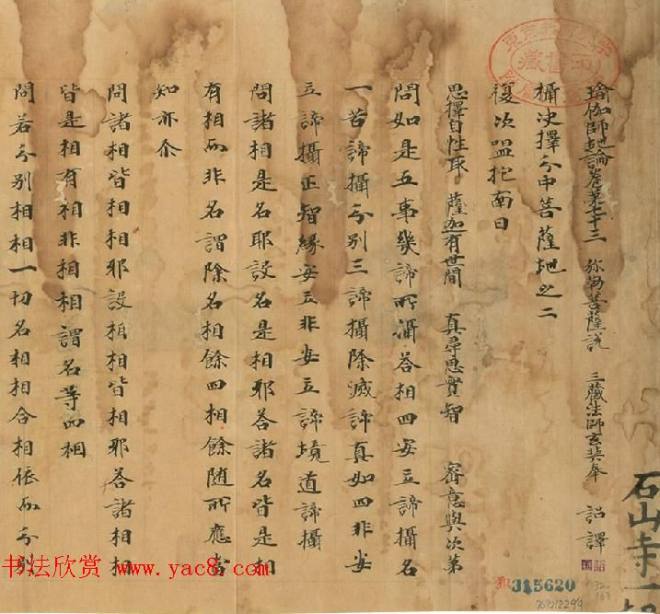 石山寺旧藏《瑜伽师地论卷第七十三》敦煌书法