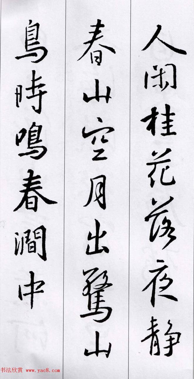 王羲之行书集字五言古诗15首二王书法
