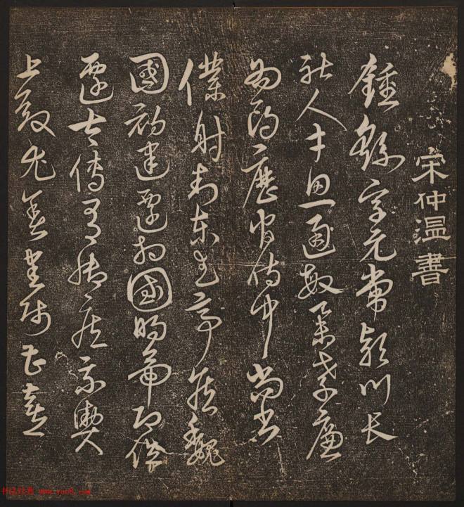 文徵明辑书法碑帖《停云馆帖》卷第十书法碑帖