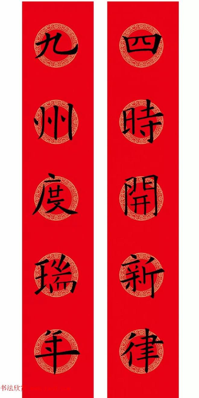 欧阳询楷书集字春联(五言+七言+横批)书法专题