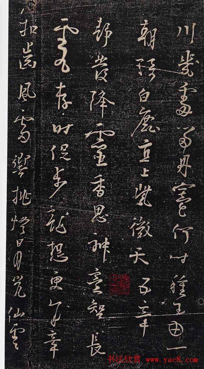 杨凝式行草《新步虚词》书法碑帖