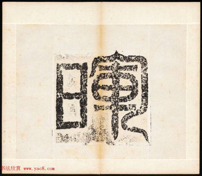 北魏书法石刻《宕昌公晖福寺碑》书法碑帖
