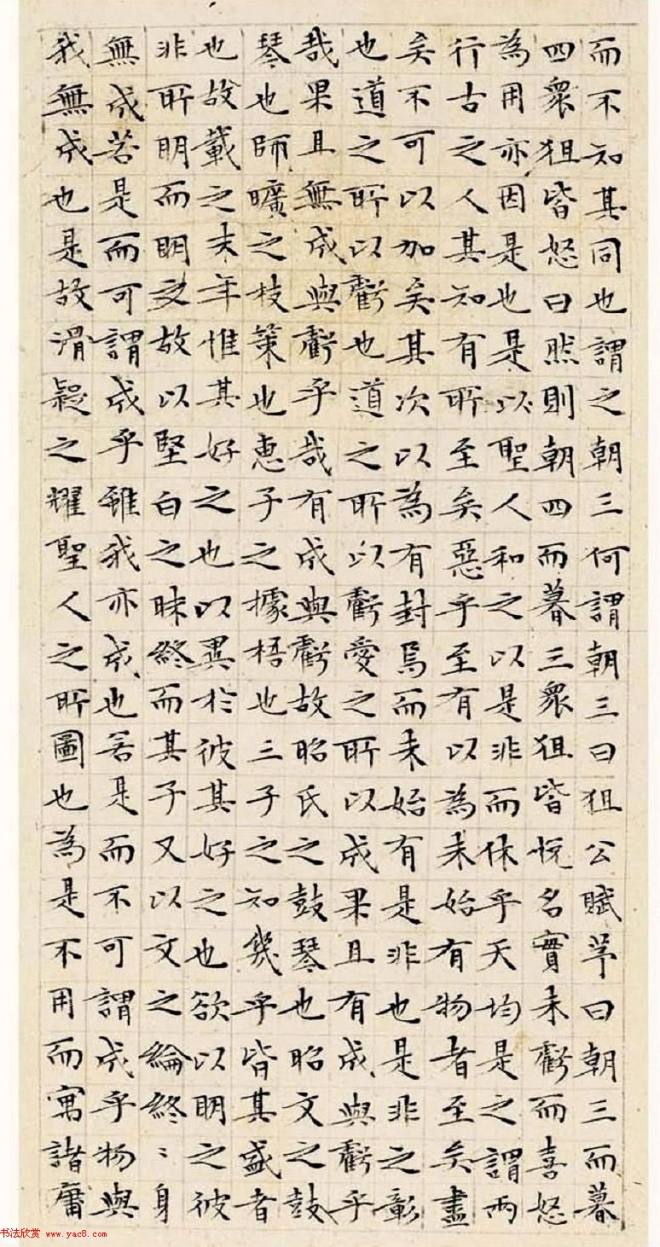文徵明63岁小楷《南华经》明清书家