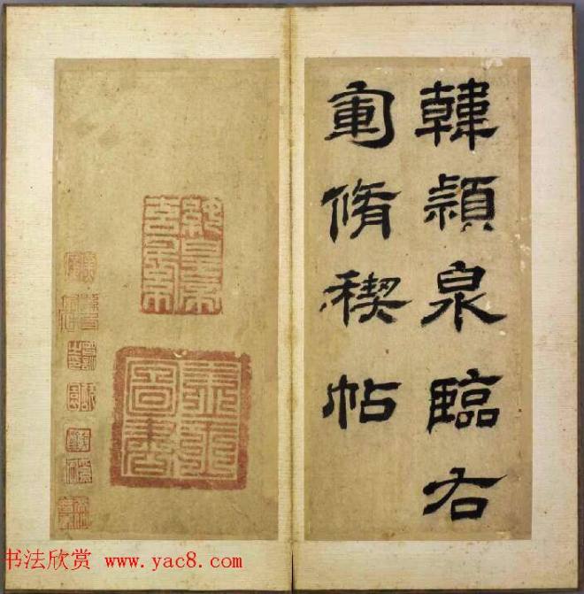 韩道亨行书临兰亭序册《韩颖泉临右军修稧帖》兰亭集序