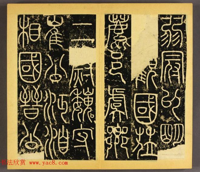 唐代李阳冰篆书铁线描《三坟碑》书法碑帖