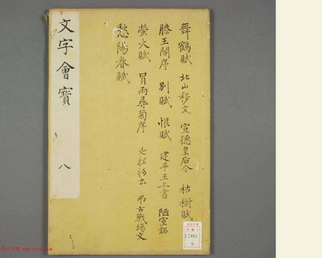 朱文治辑《文字会宝》第八册 明万历36年刻本书法图书