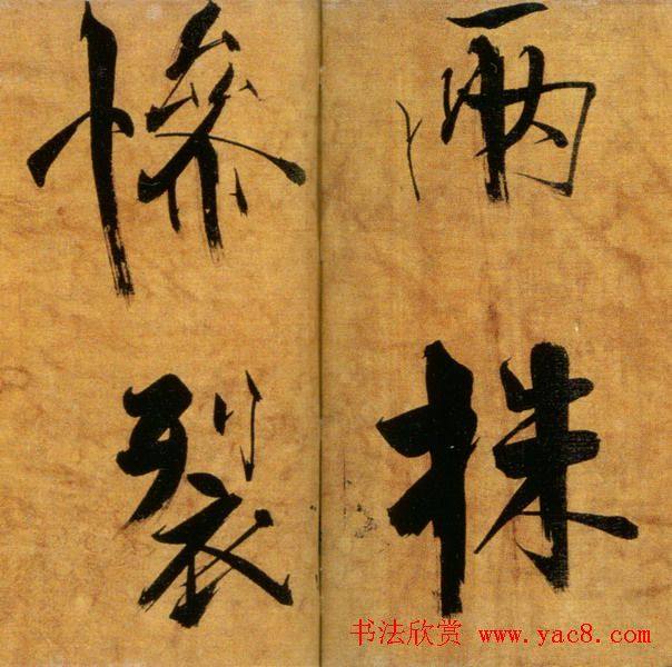 张即之大字作品《双松图歌卷》书法碑帖