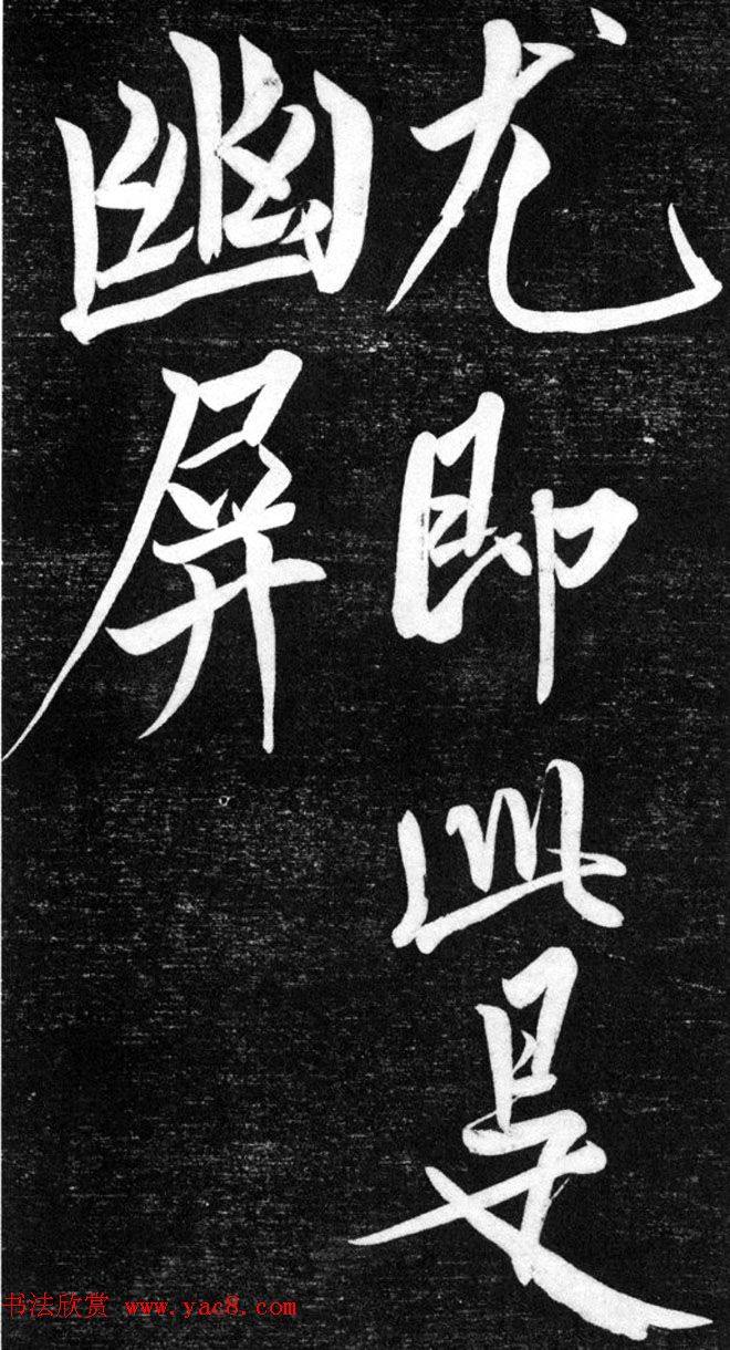 金代任询行书韩愈秋怀诗十一首书法碑帖