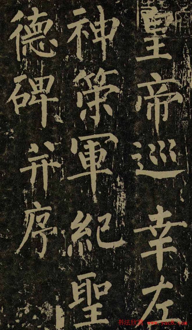 柳公权晚年书法《神策军碑》颜柳欧赵