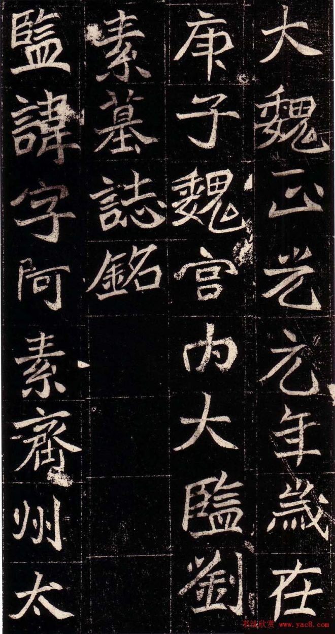 北魏宫内监刘阿素墓志铭墓志塔铭