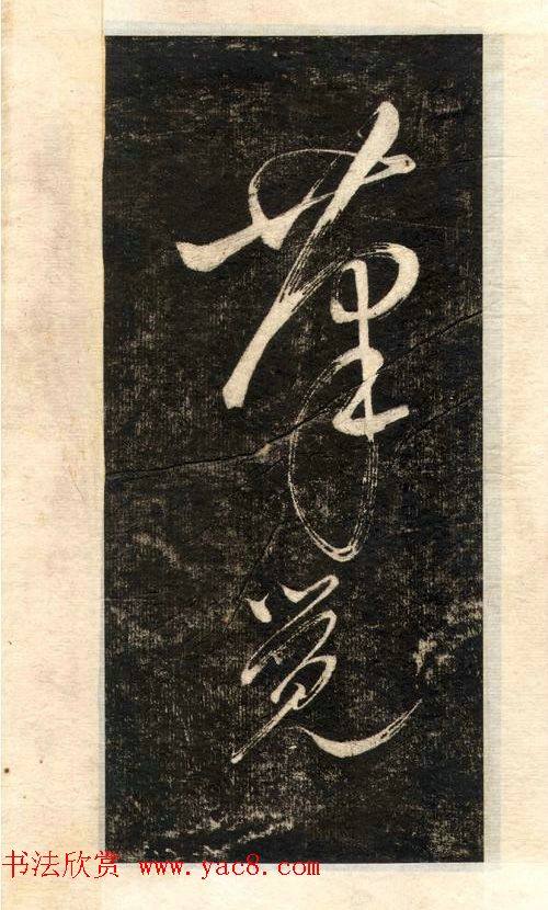苏轼书法大江东去苏黄米蔡