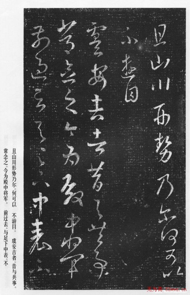 王羲之草书作品《十七帖》二王书法