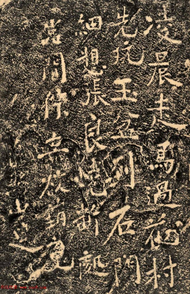 南宋书法石刻《石门安丙题诗》民国拓本书法碑帖