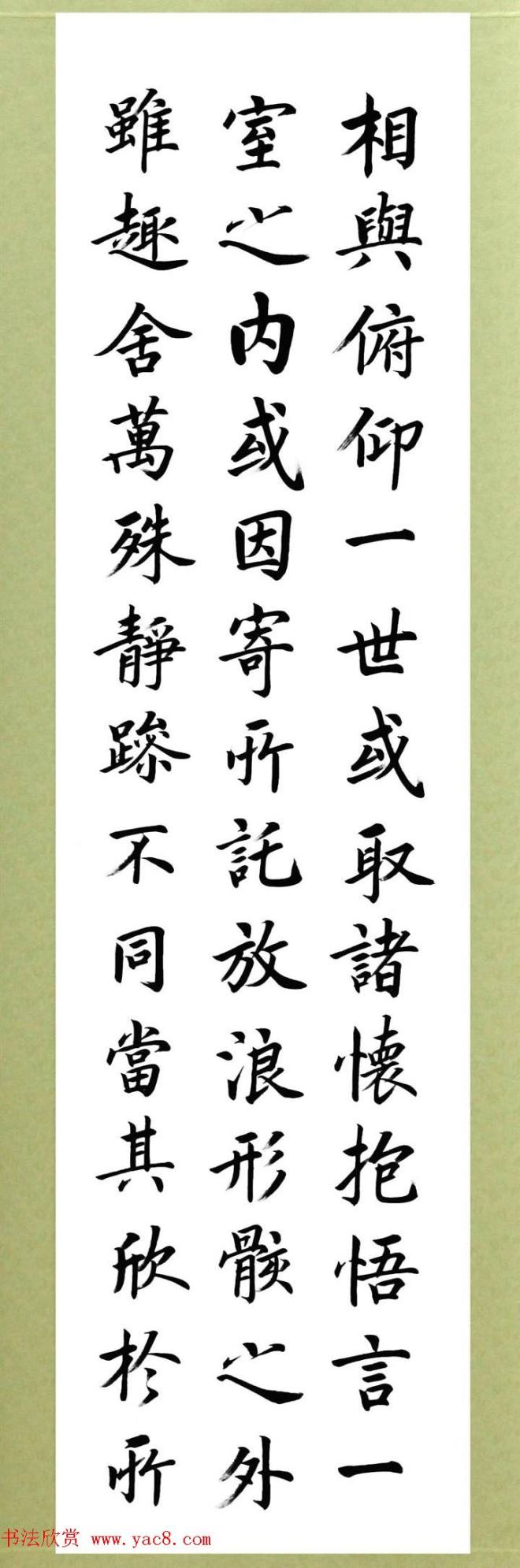 张志和楷书作品《王羲之兰亭序》兰亭集序
