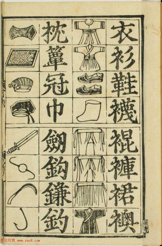 儿童启蒙识字读本《对相四言杂字》书法图书