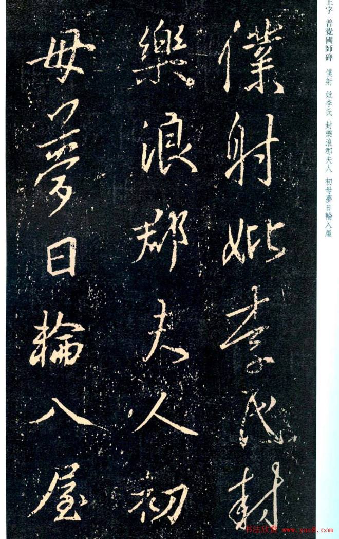 王羲之书法集字《普觉国师碑铭帖》书法碑帖