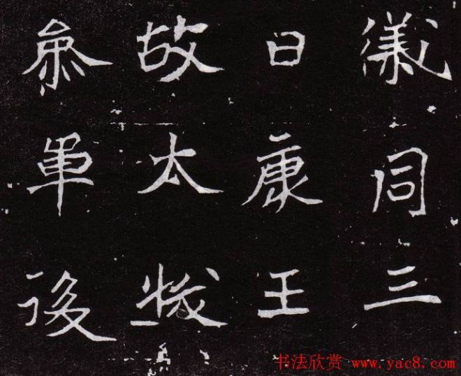 北魏《恒州别驾元保洛墓志铭》墓志塔铭