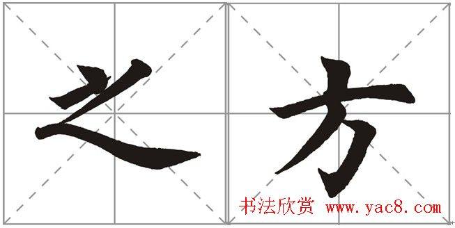 田英章书法竞赛书写内容《书谱》选摘书法空间