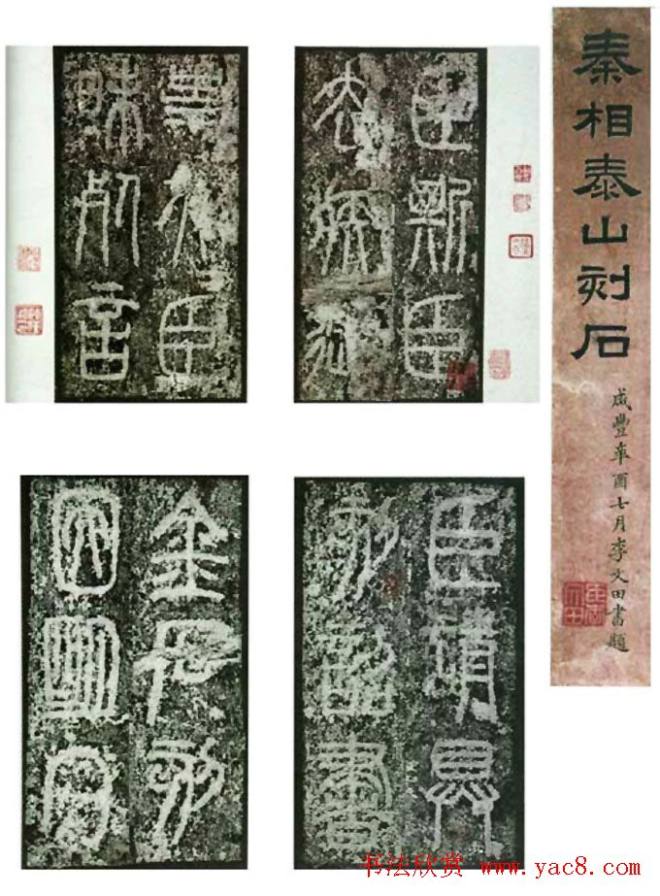 李斯篆书《秦相泰山刻石》书法碑帖
