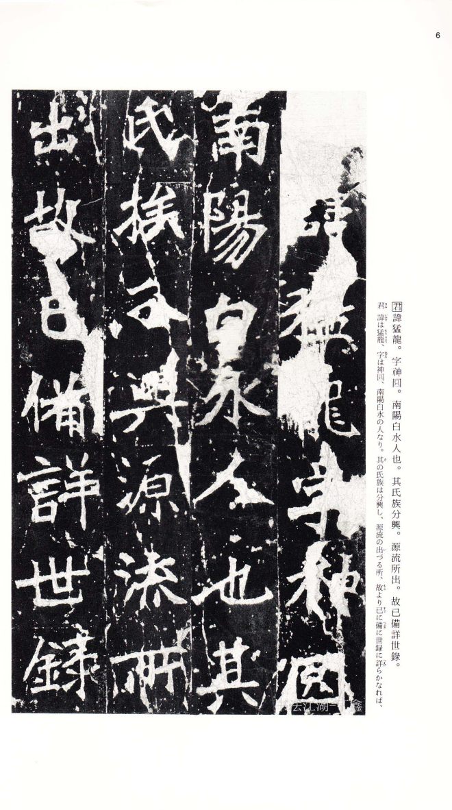 北魏《张猛龙碑》附释文书法碑帖