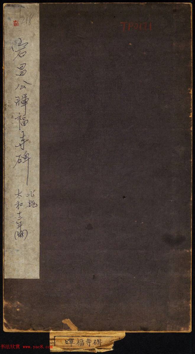 北魏书法石刻《宕昌公晖福寺碑》书法碑帖