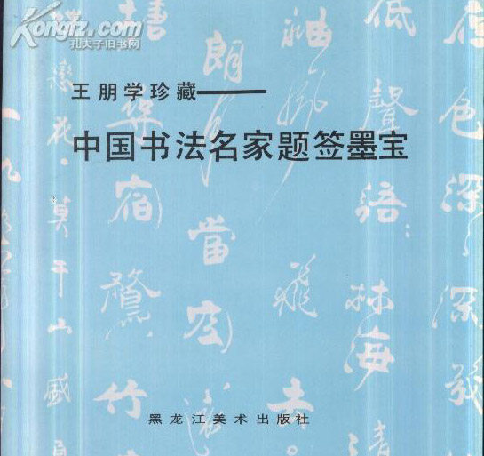 《中国书法名家题签墨宝》书法图书