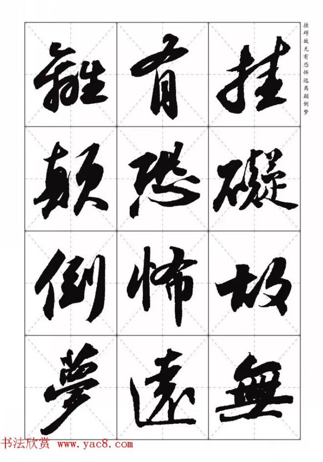 苏东坡行草书集字《心经》米字格版心经书法