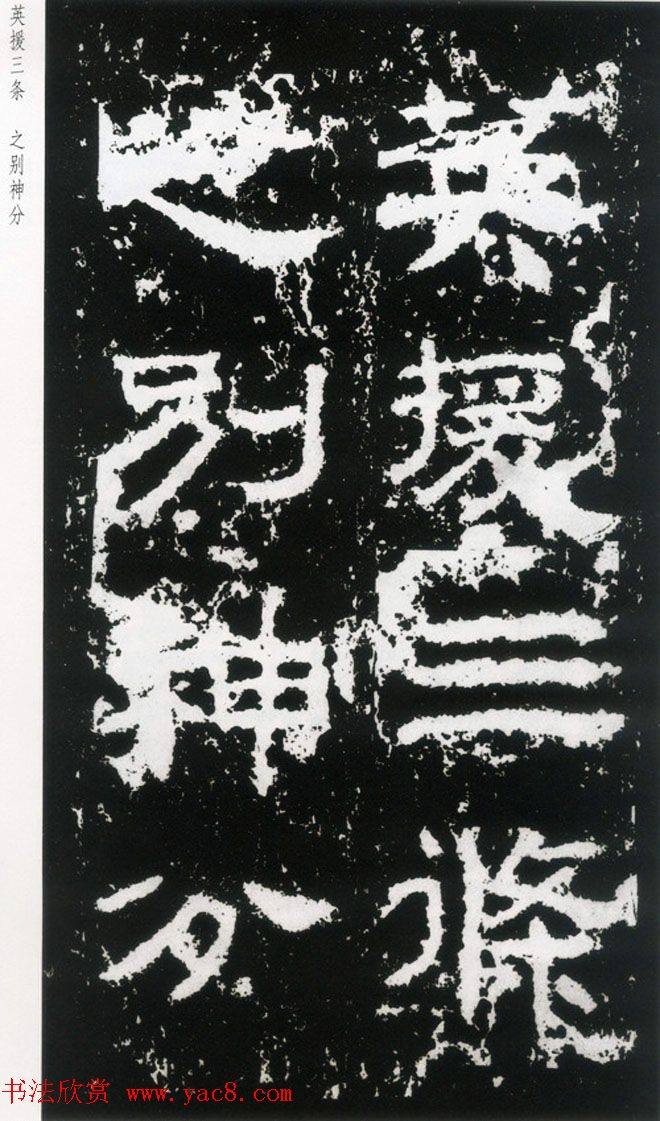 东汉隶书《封龙山颂》全图书法碑帖