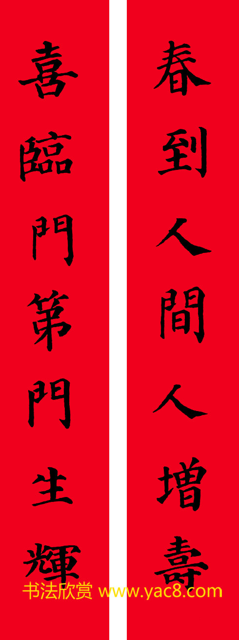 颜真卿楷书集字七言书法春联30幅书法专题