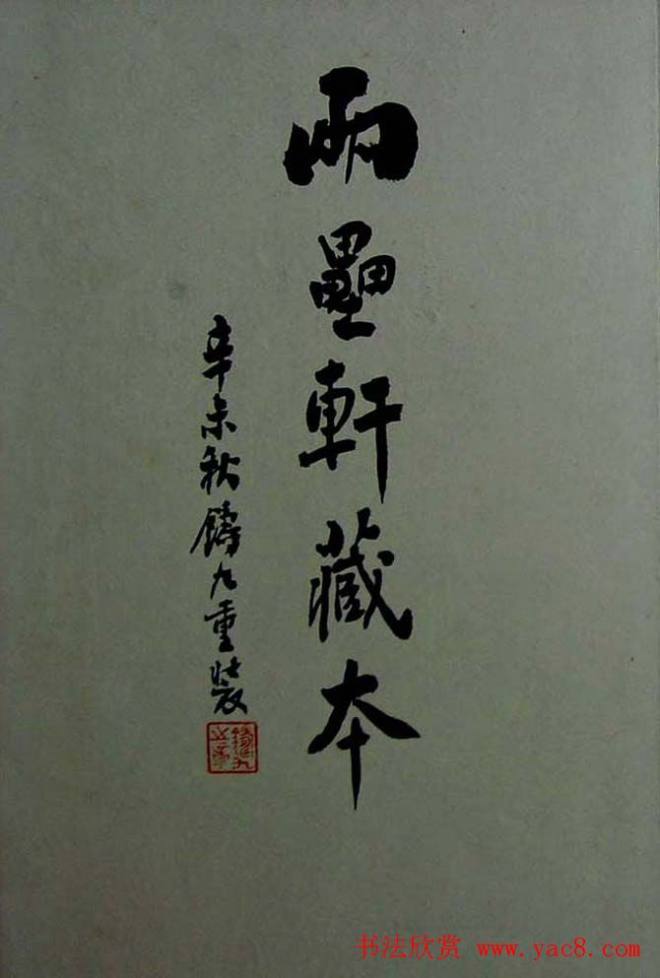 行書欣賞《蘭亭序兩壘軒藏本》兰亭集序