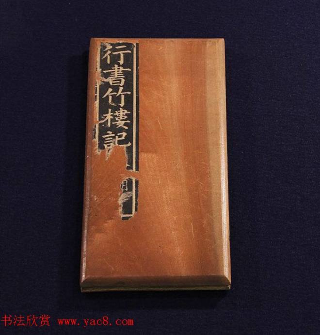 文徵明75岁行书册页《黄州竹楼记》明清书家