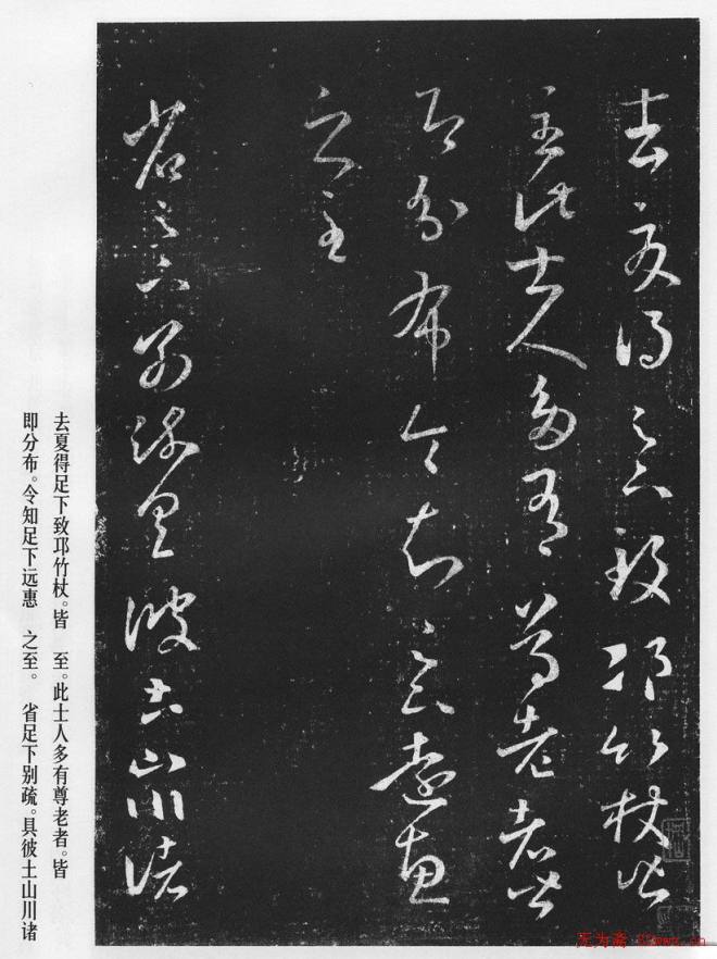 王羲之草书作品《十七帖》二王书法