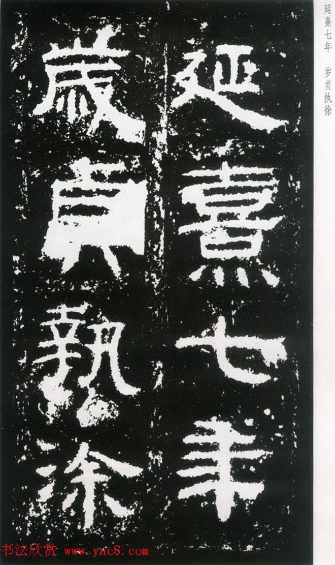 东汉隶书《封龙山颂》全图书法碑帖