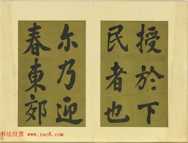 清代张照书法《御制东郊迎春赋》册明清书家