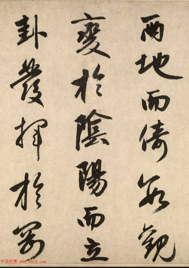 赵孟頫52岁行书节录《周易·系辞》颜柳欧赵