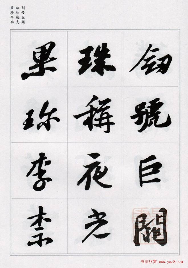 苏轼行书集字《千字文》苏黄米蔡