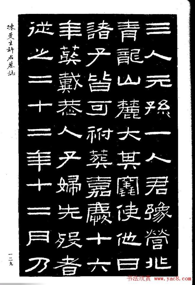 篆隶书法《陈曼生许君墓志铭》墓志塔铭