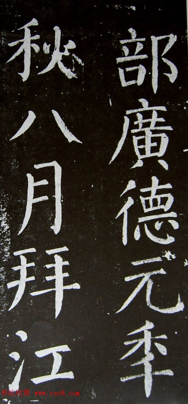 颜真卿楷书拓本《乞御书题天下放生池碑额表》颜柳欧赵