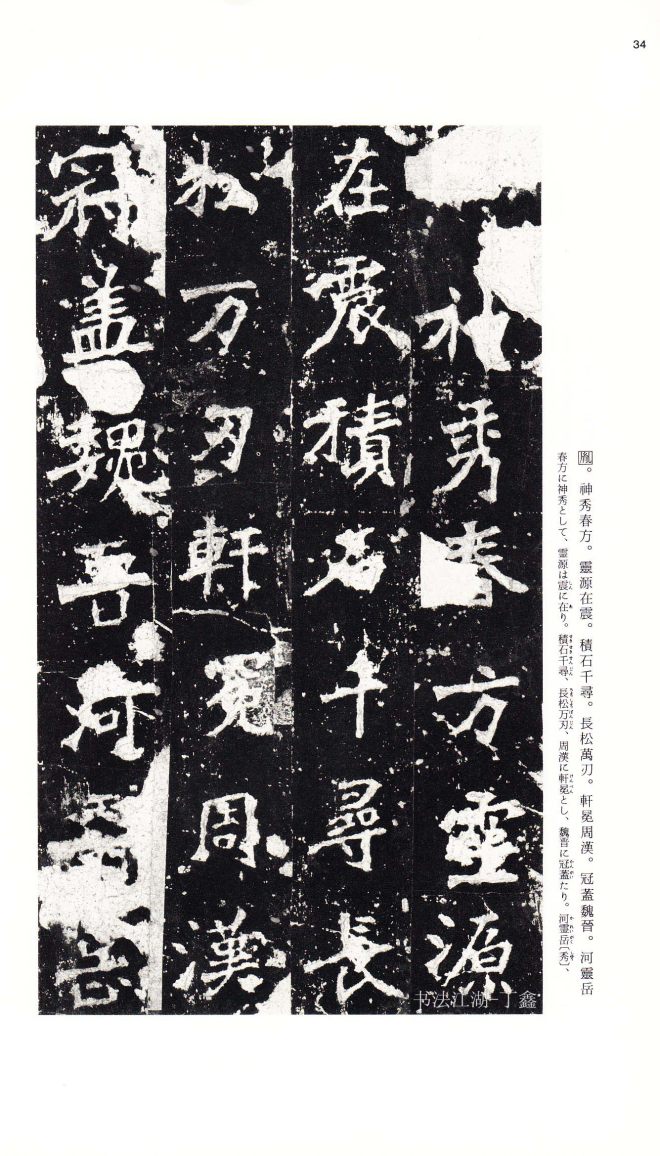 北魏《张猛龙碑》附释文书法碑帖